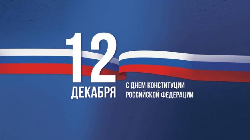 12 декабря - День Конституции России