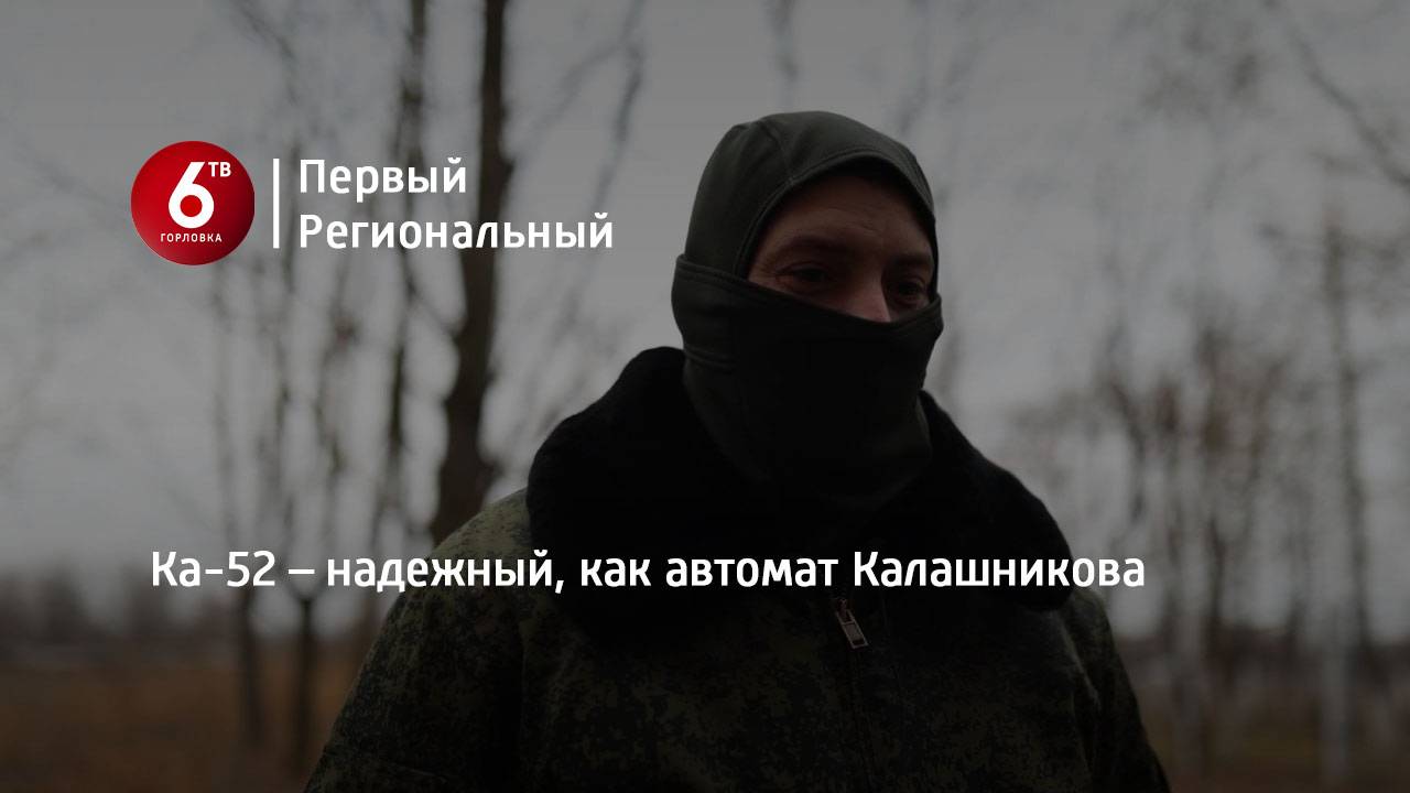 Ка-52 – надежный, как автомат Калашникова