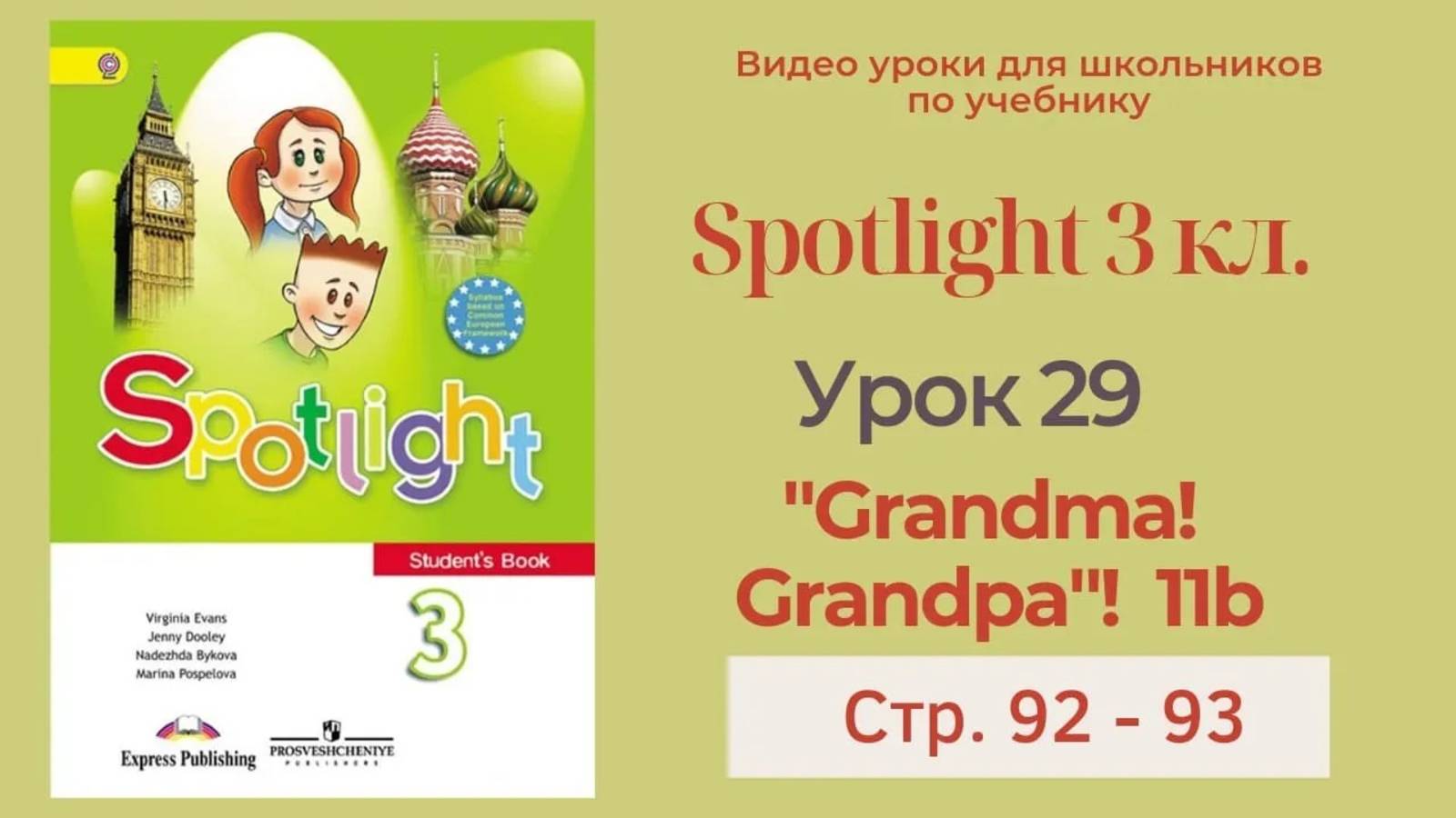 Spotlight 3 класс (Спотлайт 3) _ Урок 29 _Grandma! Grandpa!_ 11b, стр. 92 - 93