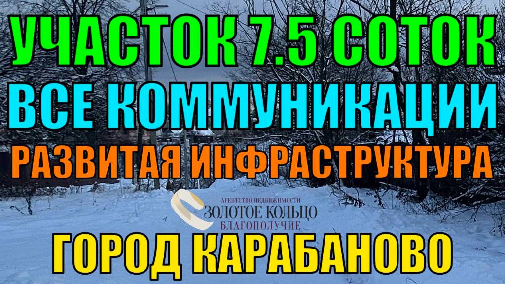 Продается земельный участок 7,5 соток с коммуникациями в городе Карабаново, Александровский район