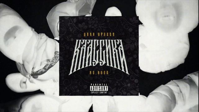 ЦИНК УРОДОВ, H8.HOOD - КЛАССИКА (official audio)