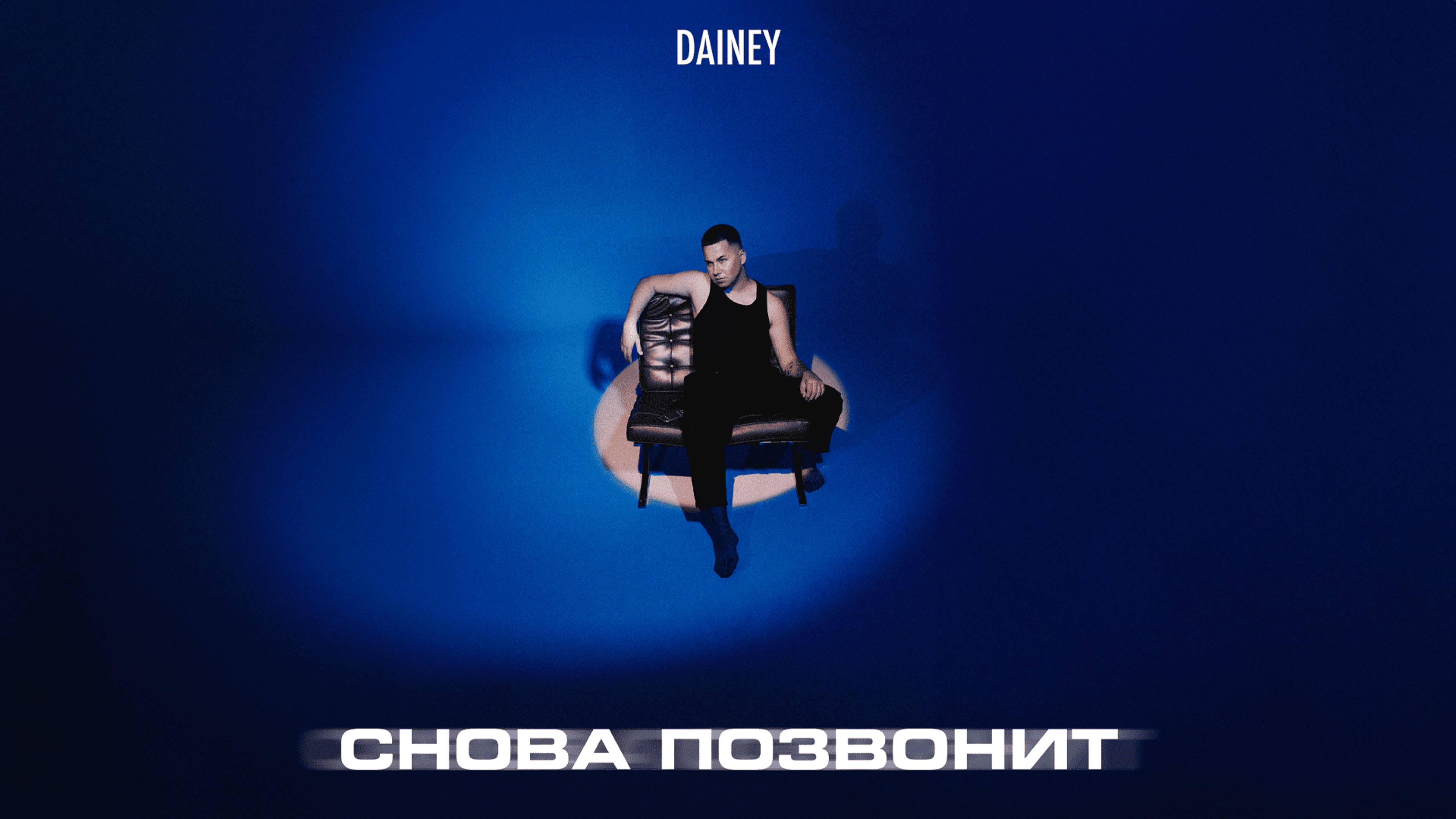 DAINEY — Снова позвонит (ПРЕМЬЕРА, 2024)