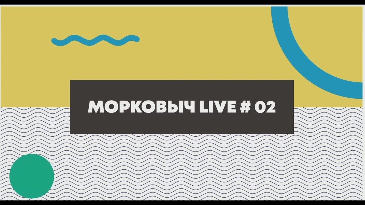 МОРКОВЫЧ LIVE 02