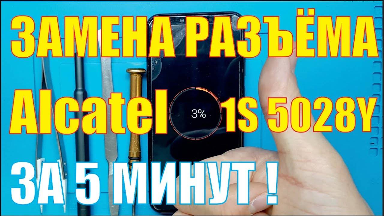 Замена разъёма зарядки Alcatel 1S 2020 5028Y