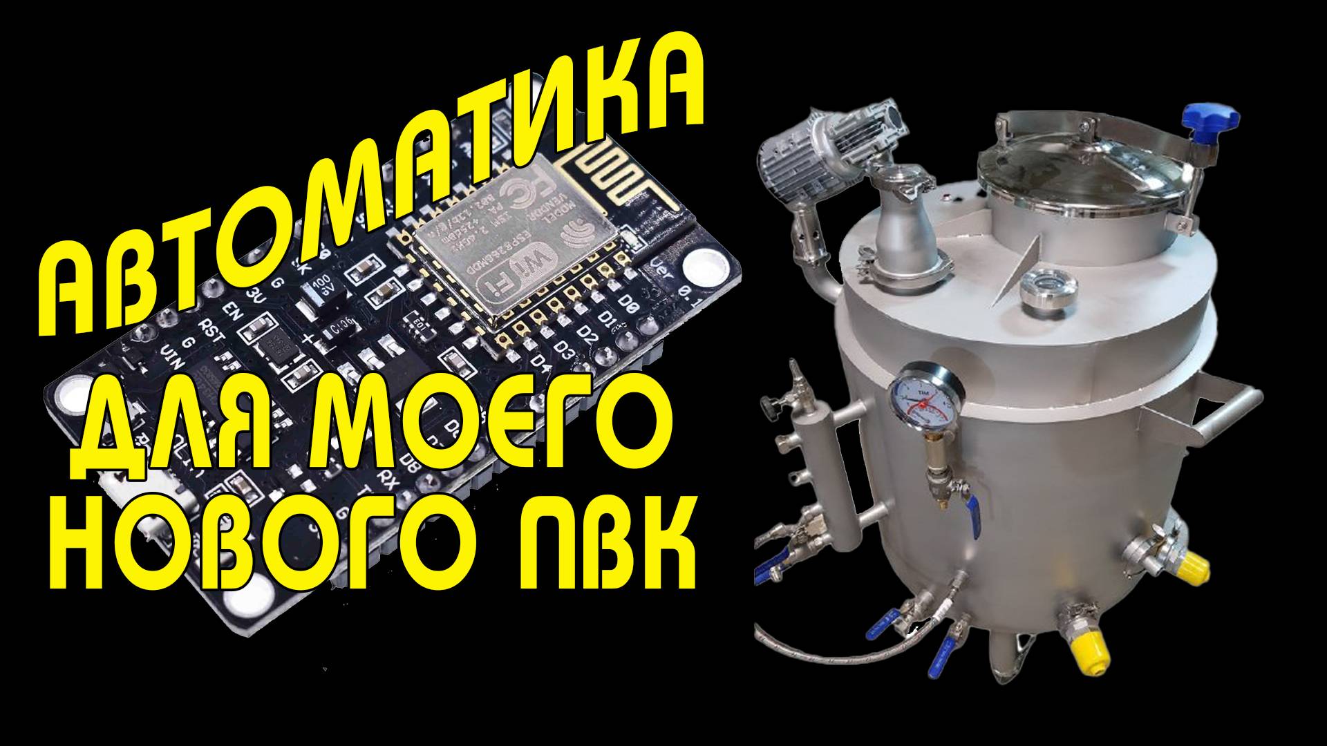 АВТОМАТИКА ДЛЯ МОЕГО ПВК | ОЧЕНЬ УДОБНОЕ РЕШЕНИЕ | СБОРКА, ОБЗОР И ПРОВЕРКА РАБОТЫ