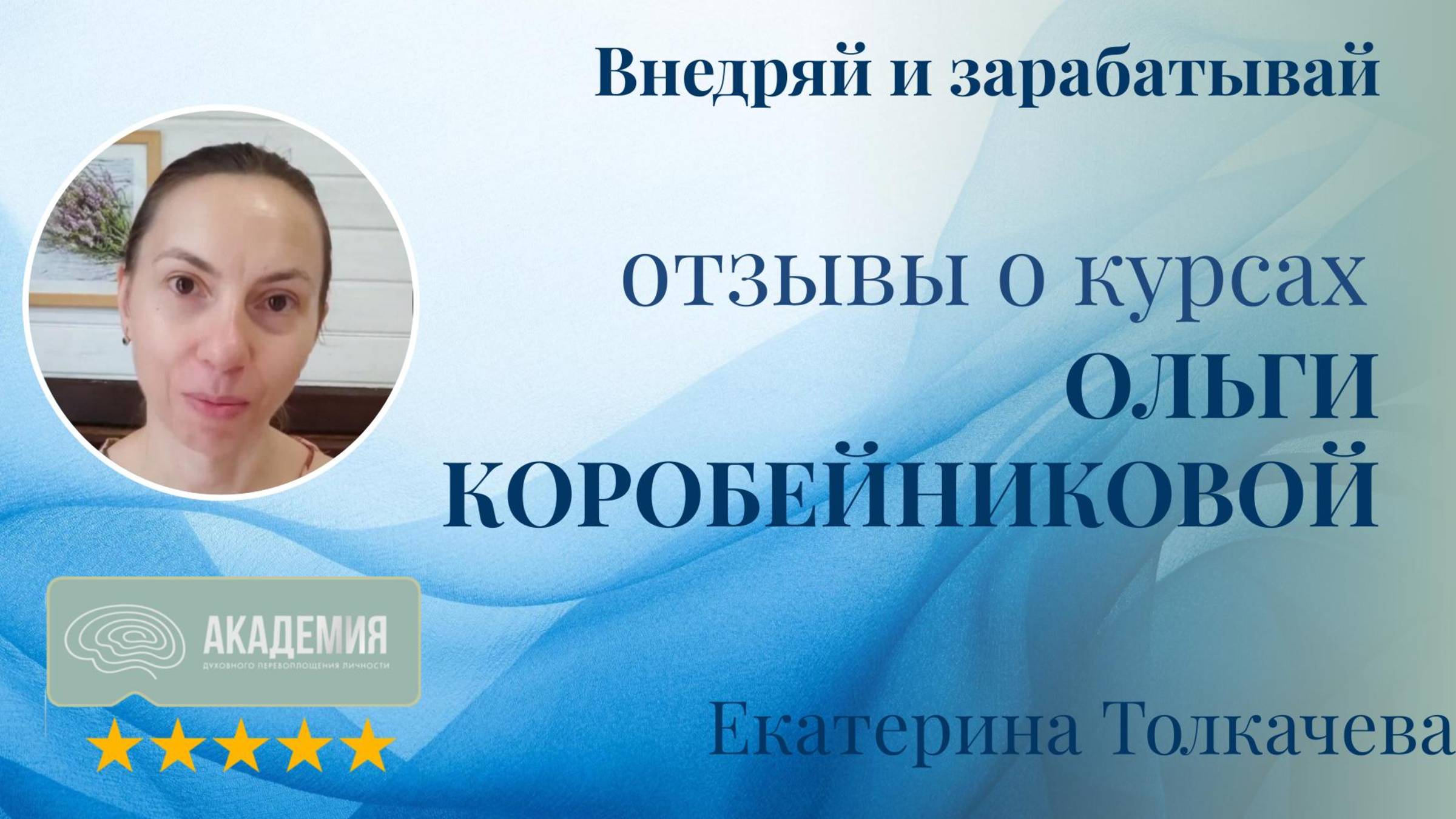 260. Екатерина Толкачева.