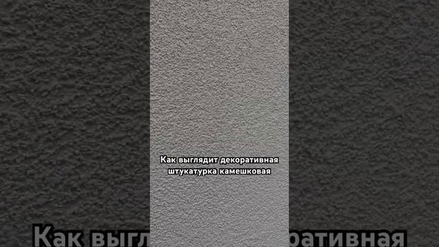 Как выглядит Камешковая декоративная штукатурка фасада