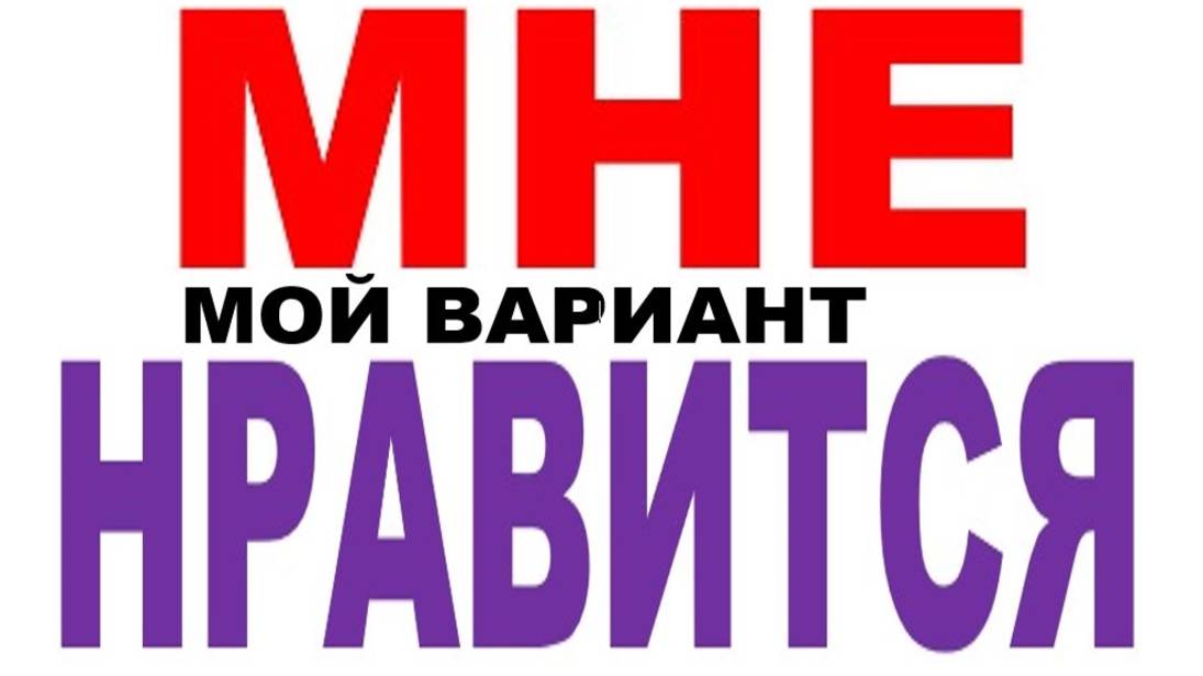 МНЕ НРАВИТСЯ