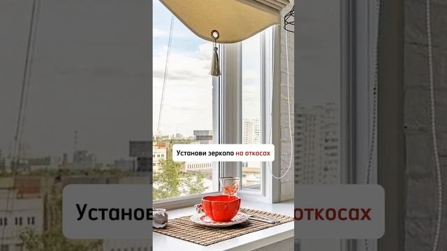 Если в твоей комнате МАЛО СВЕТА, то этот приём для тебя💡