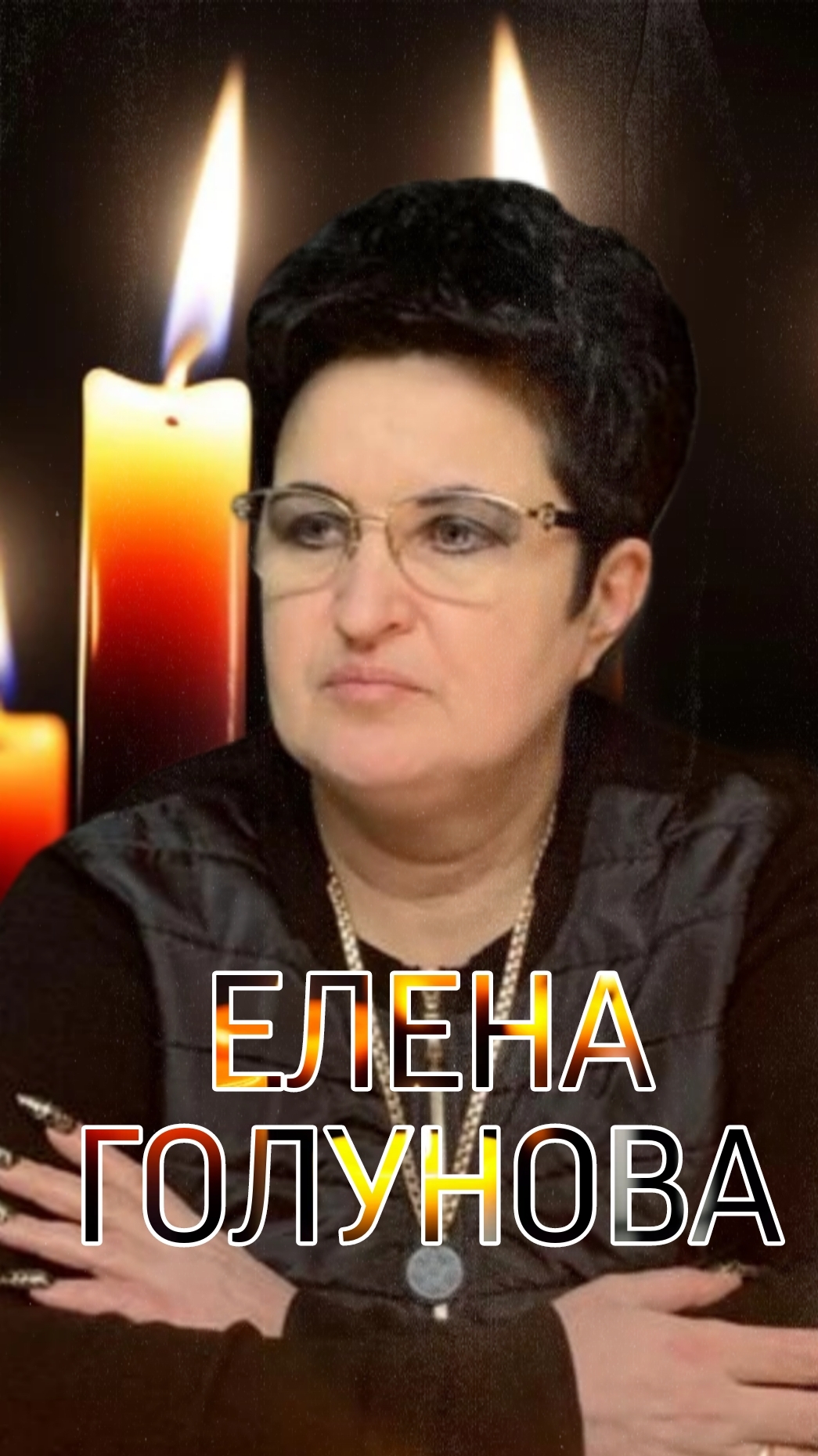 ЕЛЕНА ГОЛУНОВА