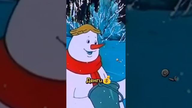 "денги "ему нужны