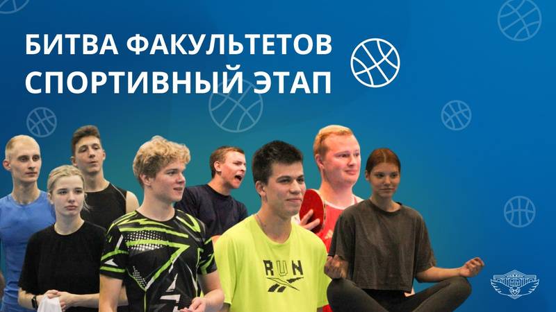 Битва Факультетов: спортивный этап