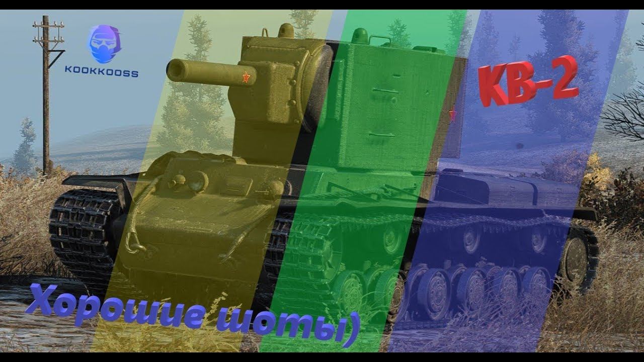 КВ-2/Эпичные ваншоты.