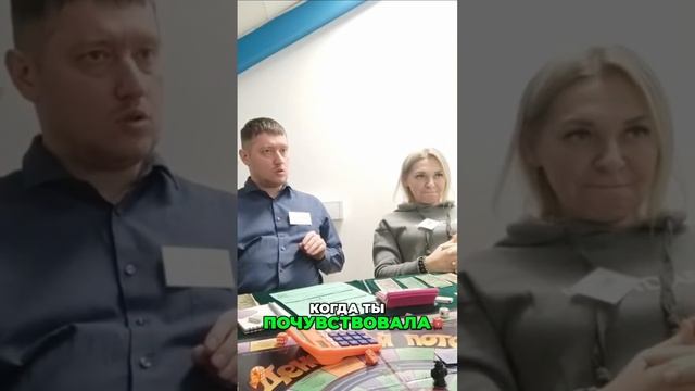 Играем в денежный поток Москва #денежныйпоток #бизнес #опыт #психология