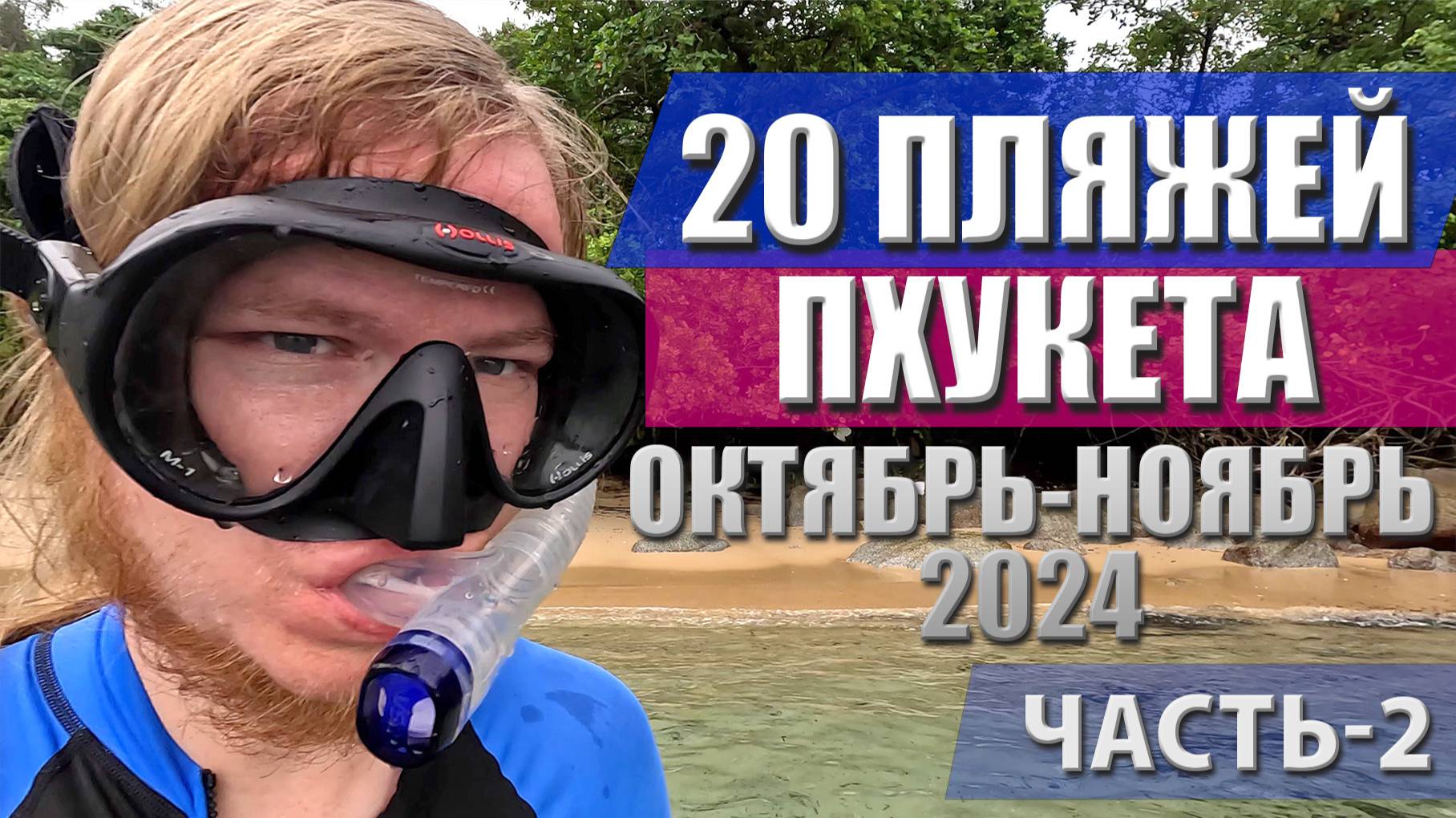 20 пляжей Пхукета, часть 2