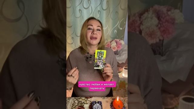 Какой характер у нового знакомого?✨Гадаю на Таро.