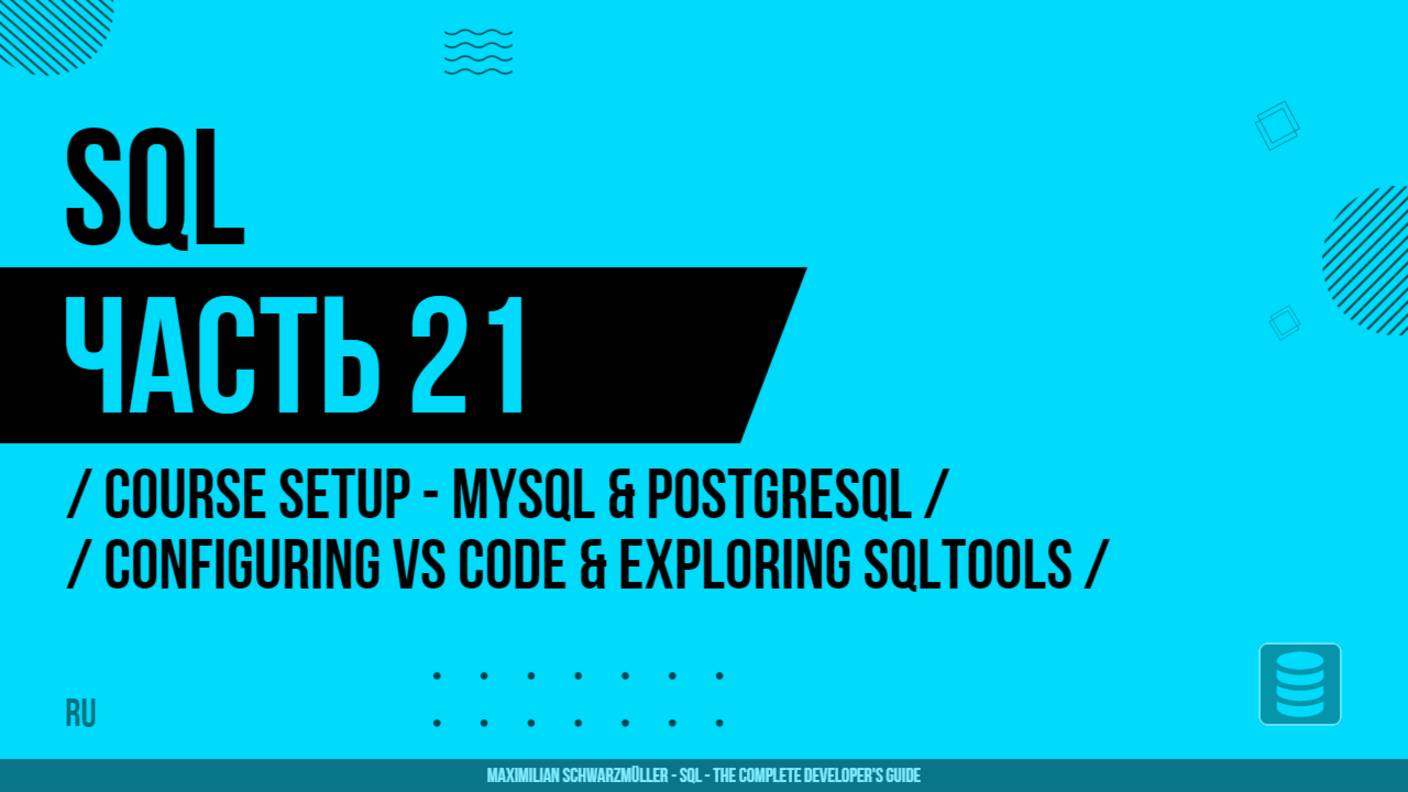 SQL - 021 - Course Setup - MySQL & Postgresql - Configuring VS Code & Exploring SQLTools