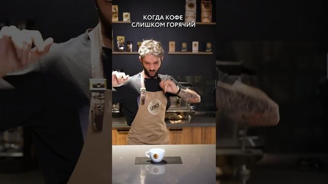 Когда кофе слишком горячий☕️ #смешно #тренды #lebo
