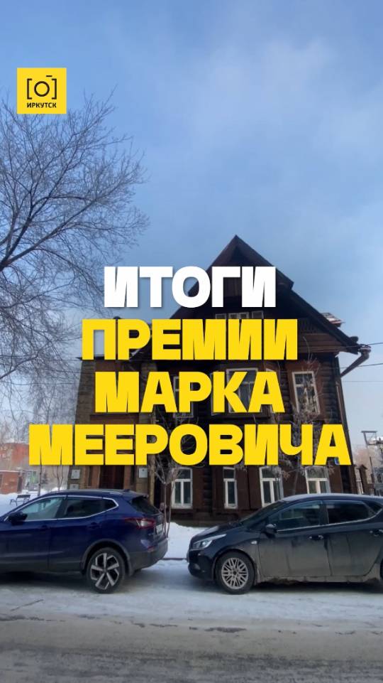 ИТОГИ ПРЕМИИ МАРКА МЕЕРОВИЧА