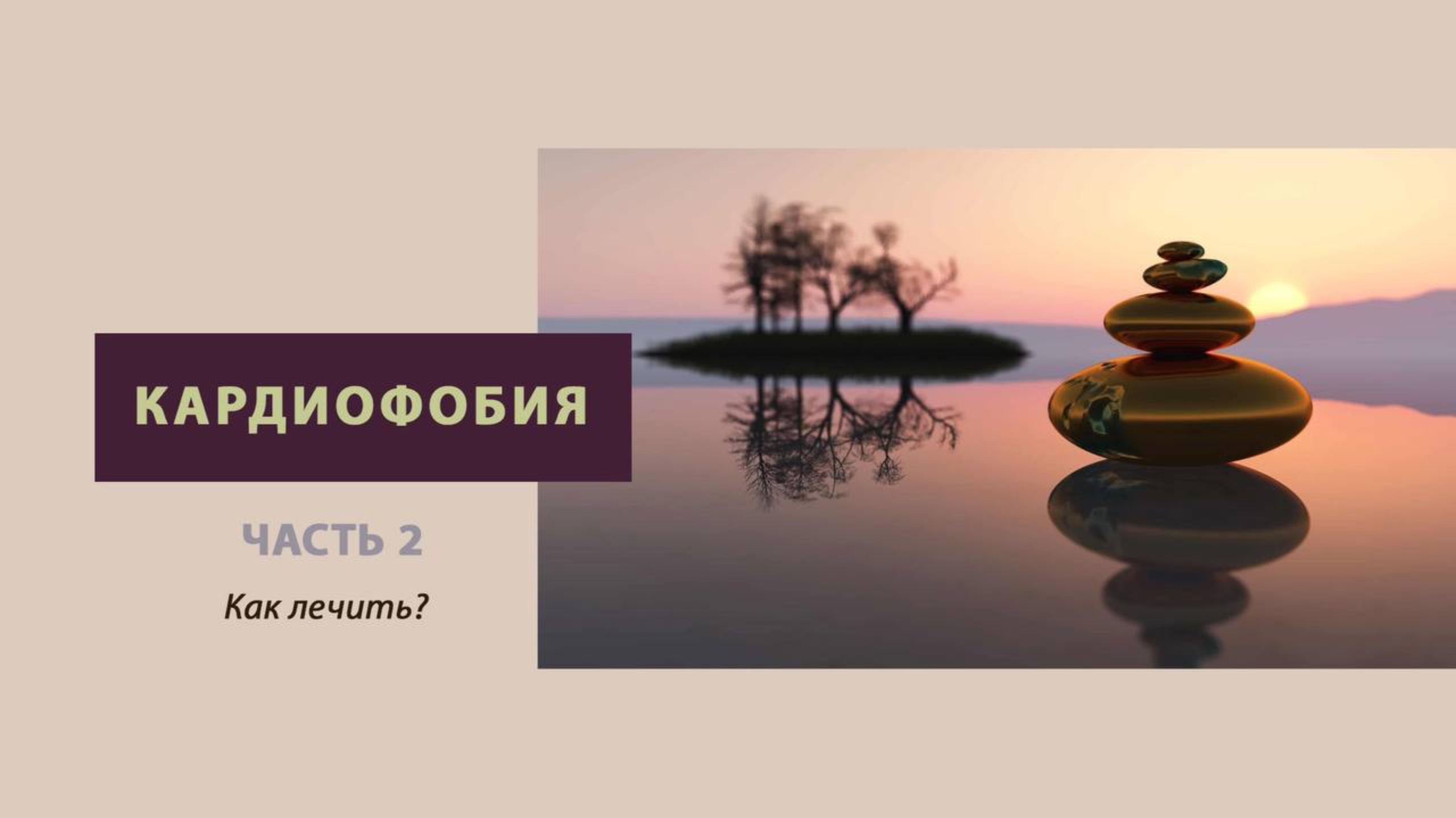 Страх за сердце, страх умереть от сердечно-сосудистых заболеваний - Кардиофобия, ч. 2. Как лечить?