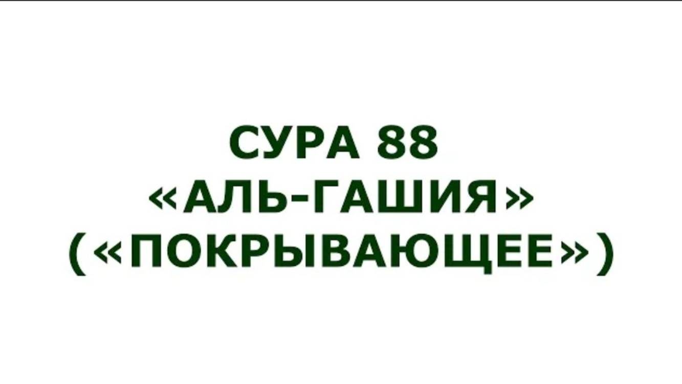 Сура 88. Аль-Гашия (Покрывающее)