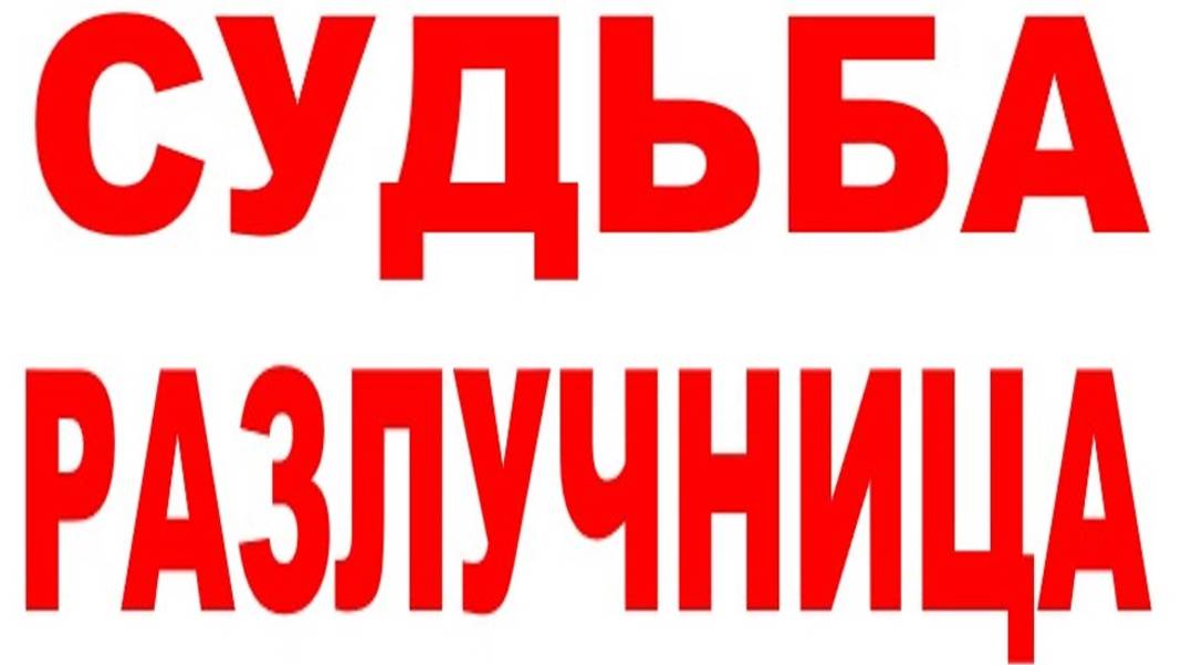 СУДЬБА-РАЗЛУЧНИЦА