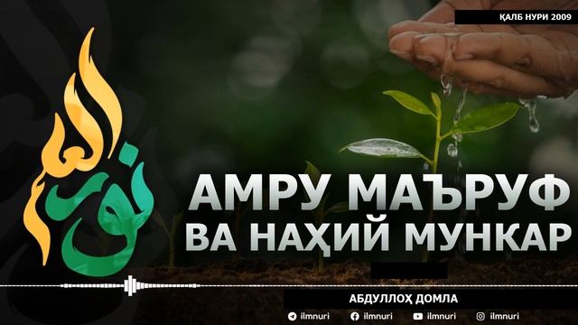 Abdulloh domla АМРУ МАЪРУФ ВА НАҲИЙ МУНКАР - АБДУЛЛОҲ ДОМЛА