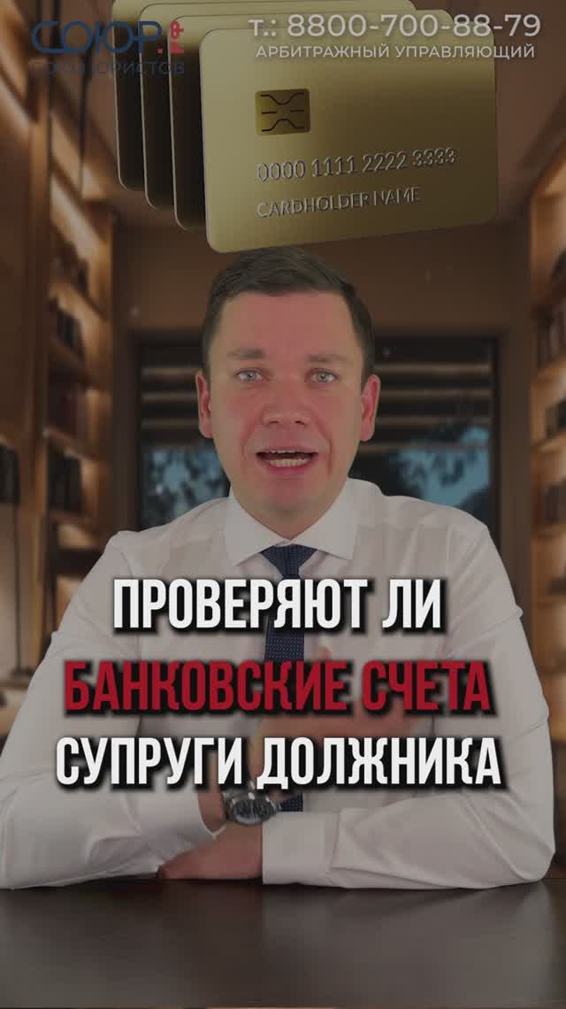 Проверяют ли счета супруги должника?