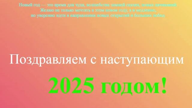 Поздравление с наступающим 2025 на переменном цветном фоне 3