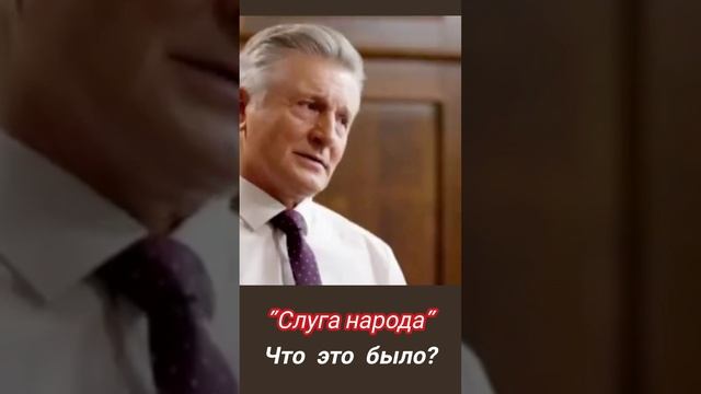 Слуга народа? 🔥  #зеленский #украина #слуганарода