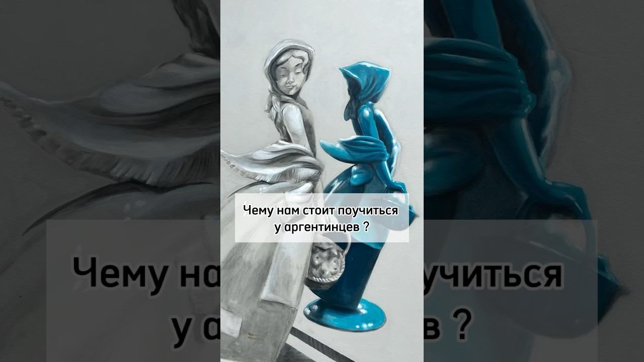Чем аргентинцы «лучше» русских?