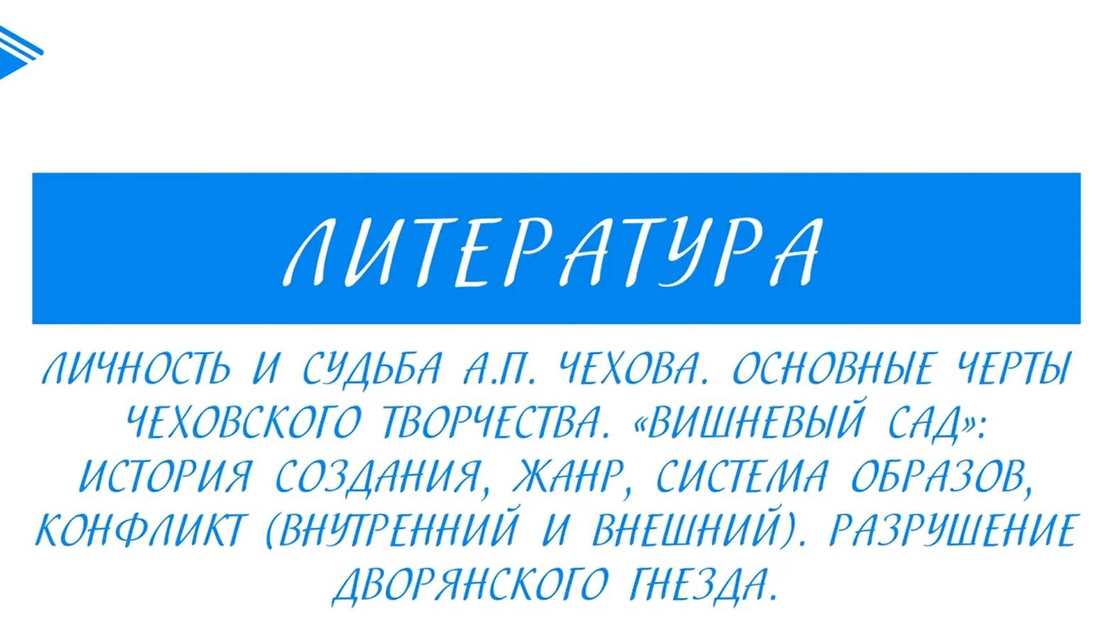 10 класс - Литература - А.П. Чехов. Вишнёвый сад. Образы, конфликт. Разрушение дворянского гнезда