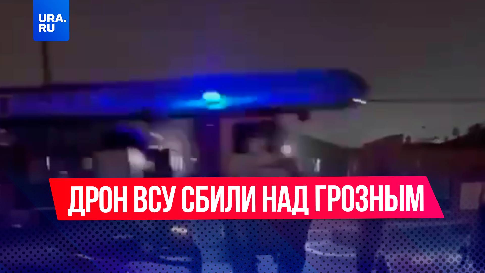 Украинский беспилотник сбили над казармами в Грозном