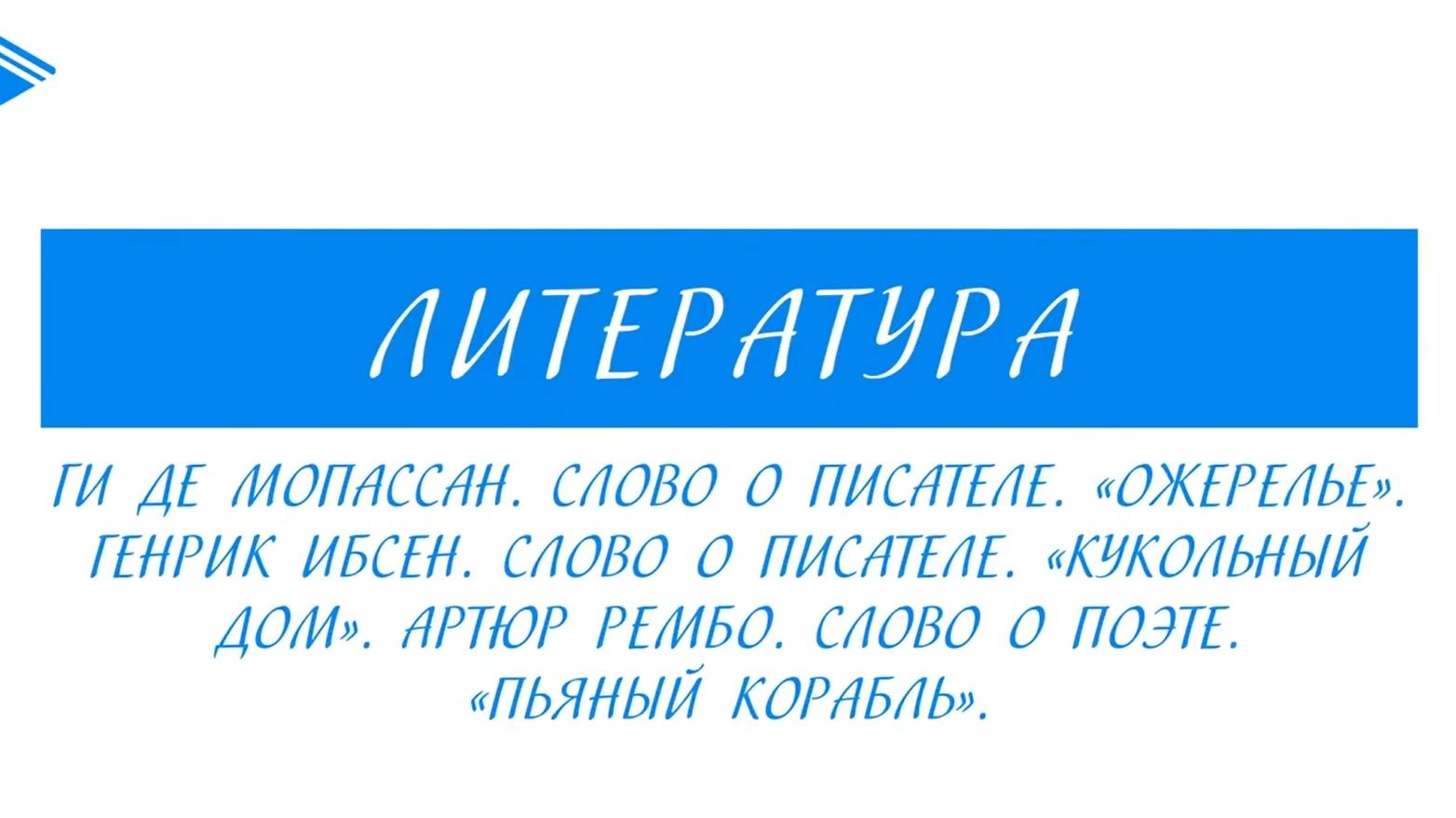 10 класс - Литература - Ги де Мопассан. Генрик Ибсен. Артюр Рембо