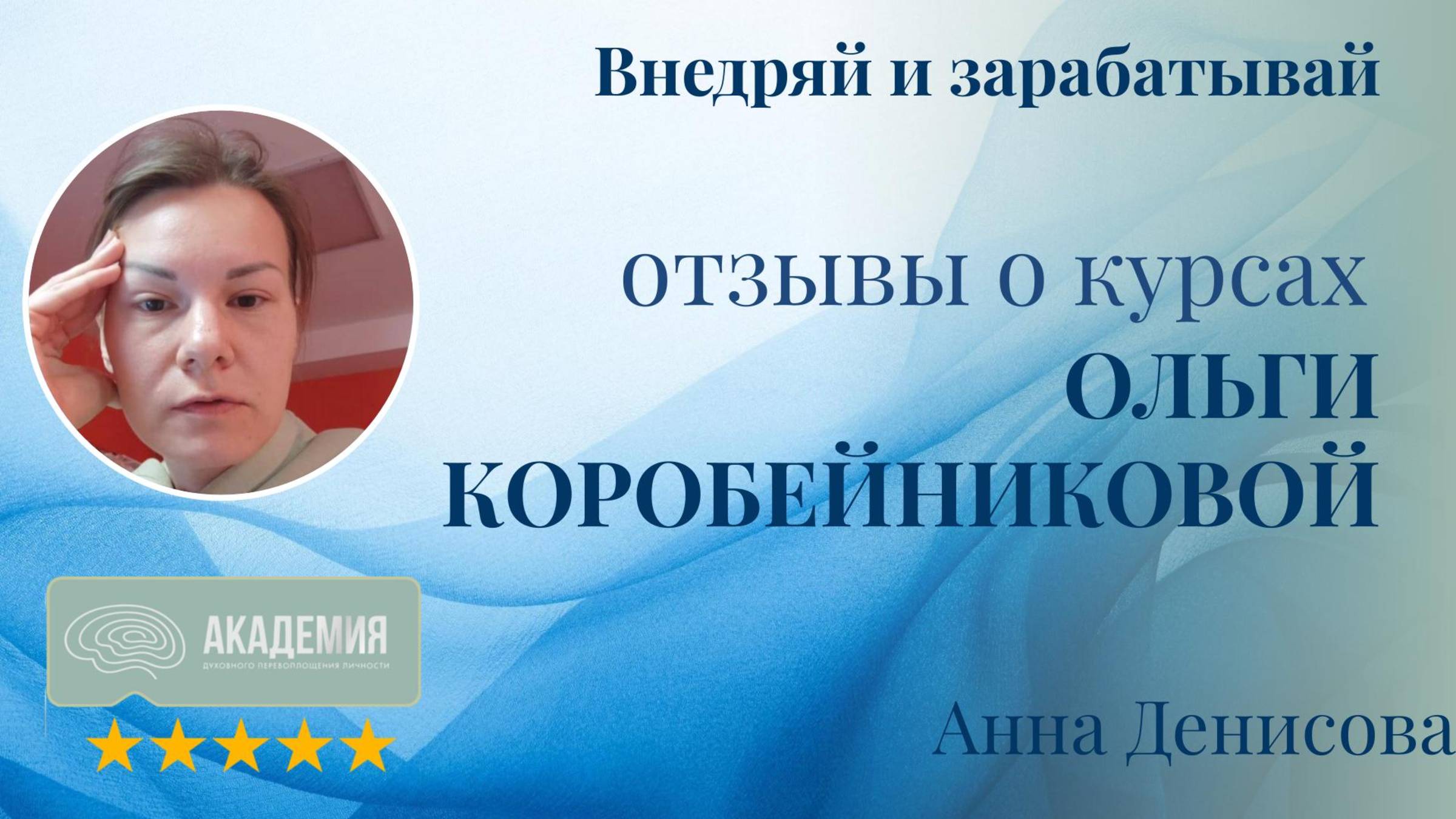 255. Анна Денисова.