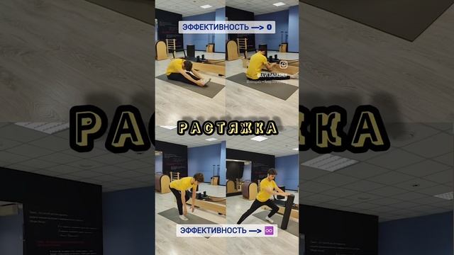 Растяжка! Как эффективнее?