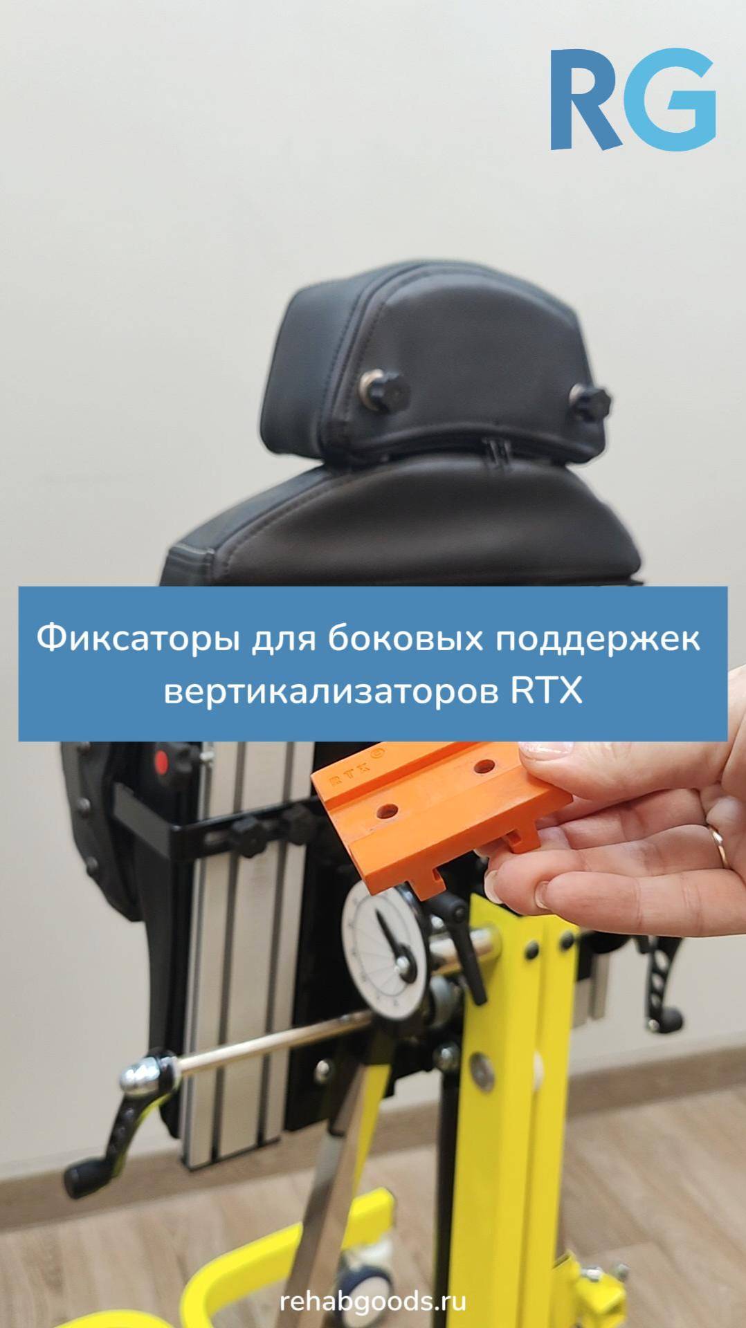 Фиксаторы боковых поддержек вертикализаторов RTX