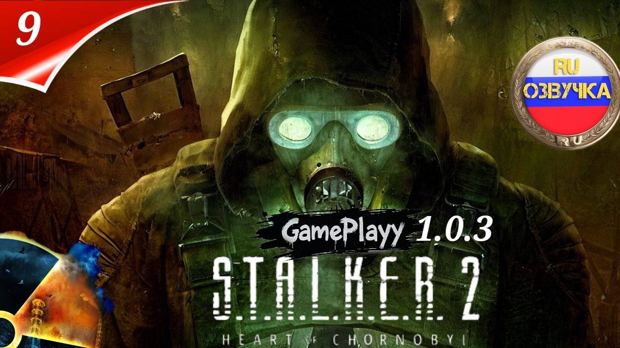 STALKER 2 Heart of Chornobyl Ру озвучка - Выживание в Зоне - Прохождение 9 - Откройте все тайны Зоны