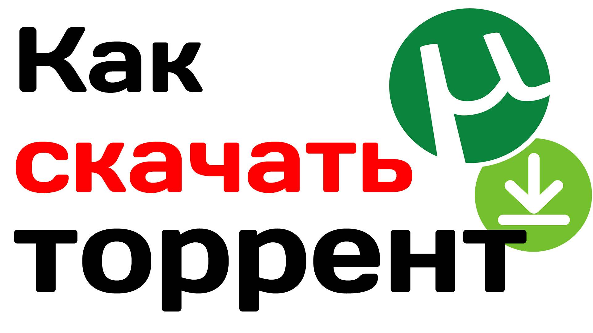 Как скачать торрент