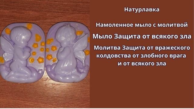 Мыло  Защита от всякого зла.