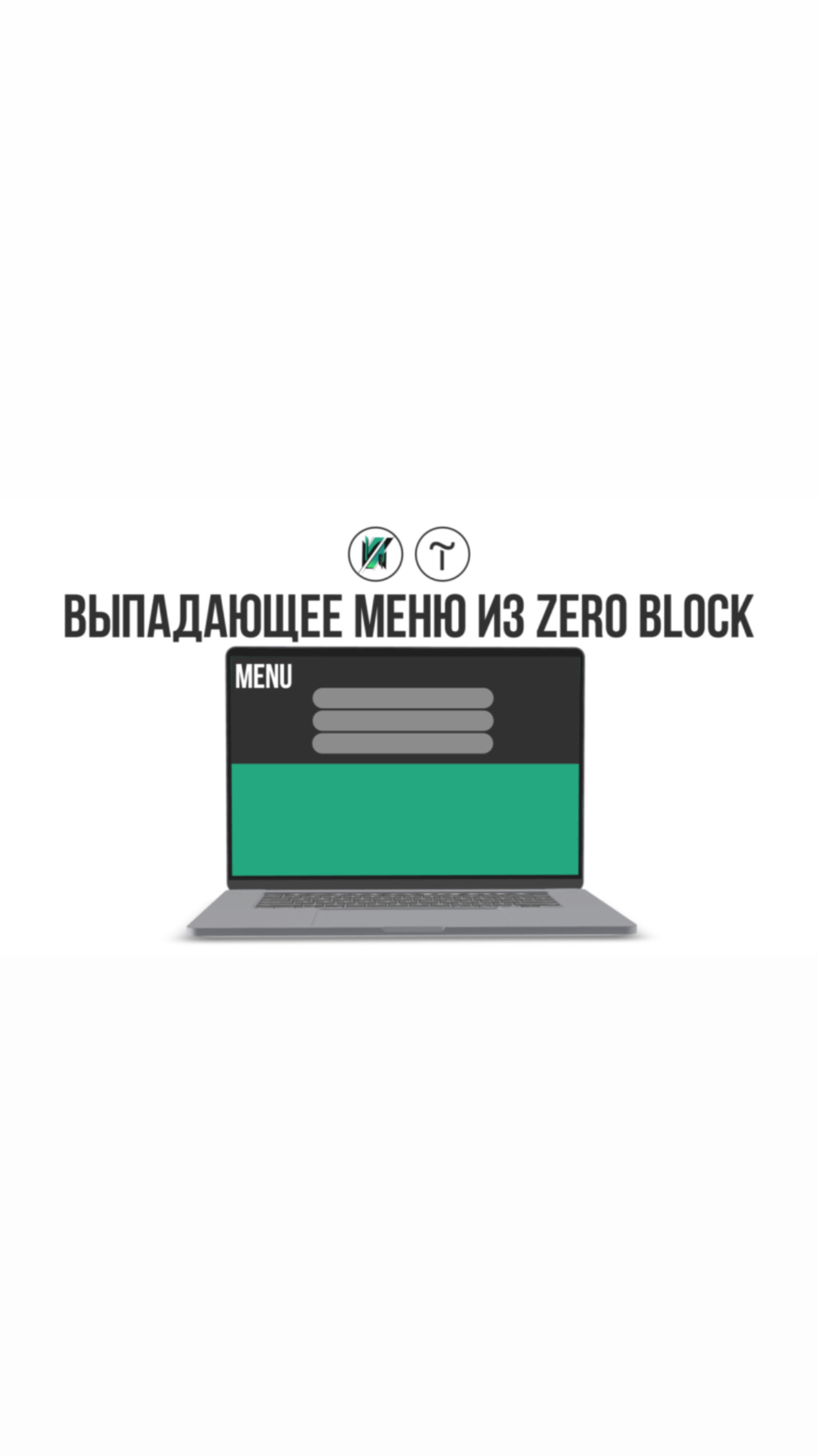 Тильда. Как создать выпадающее меню из
zero block B Tilda