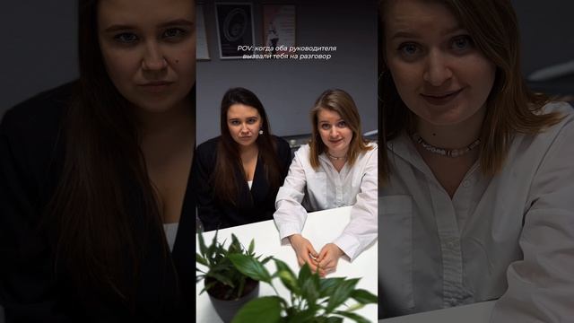 Когда оба руководителя вызвали тебя на разговор