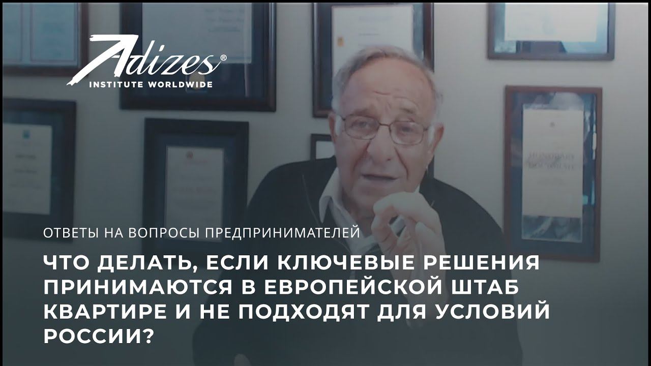 Если ключевые решения принимаются в европейской штаб квартире и не подходят для условий России