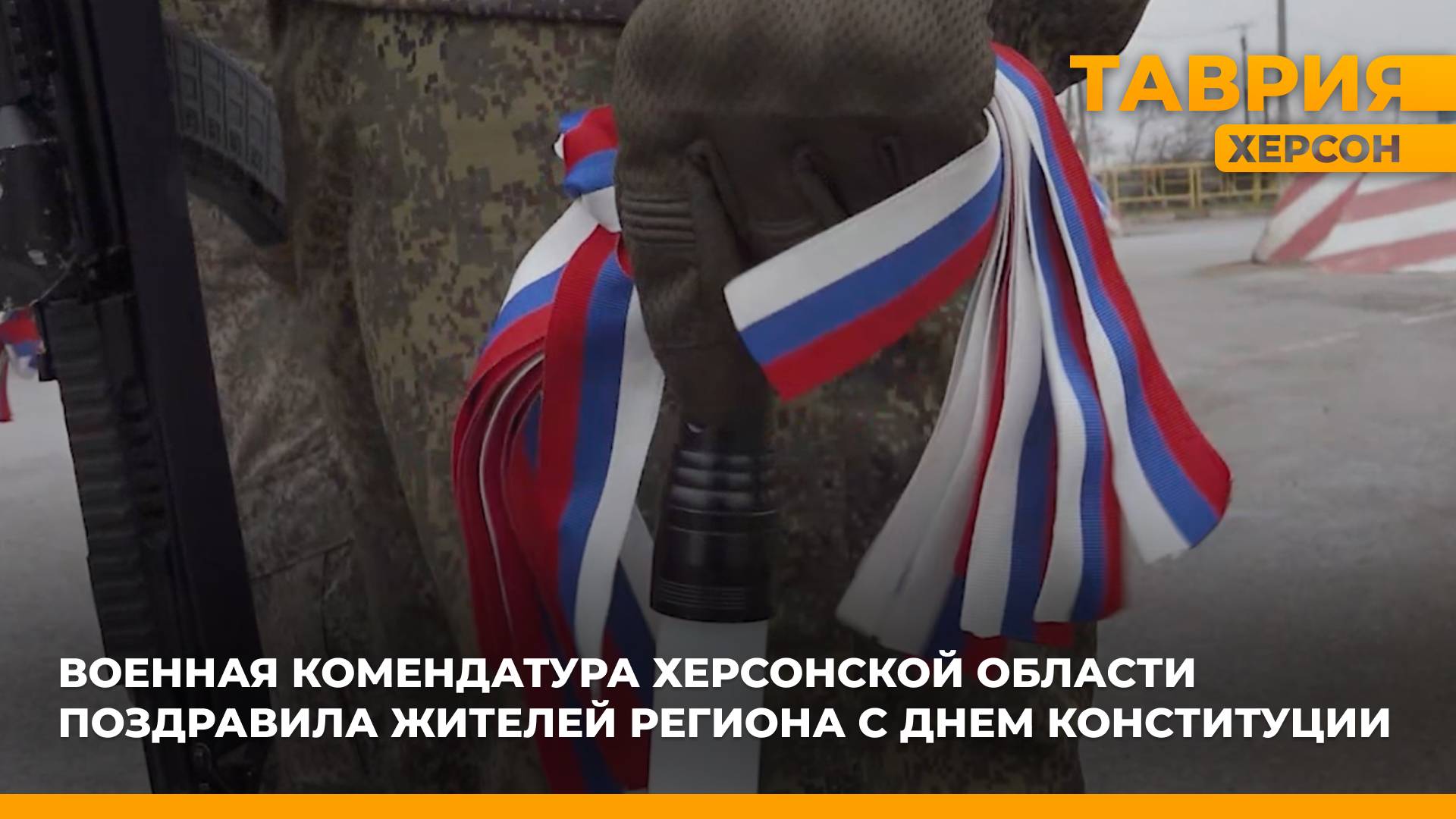 Военная комендатура Херсонской области поздравила жителей региона с Днем Конституции