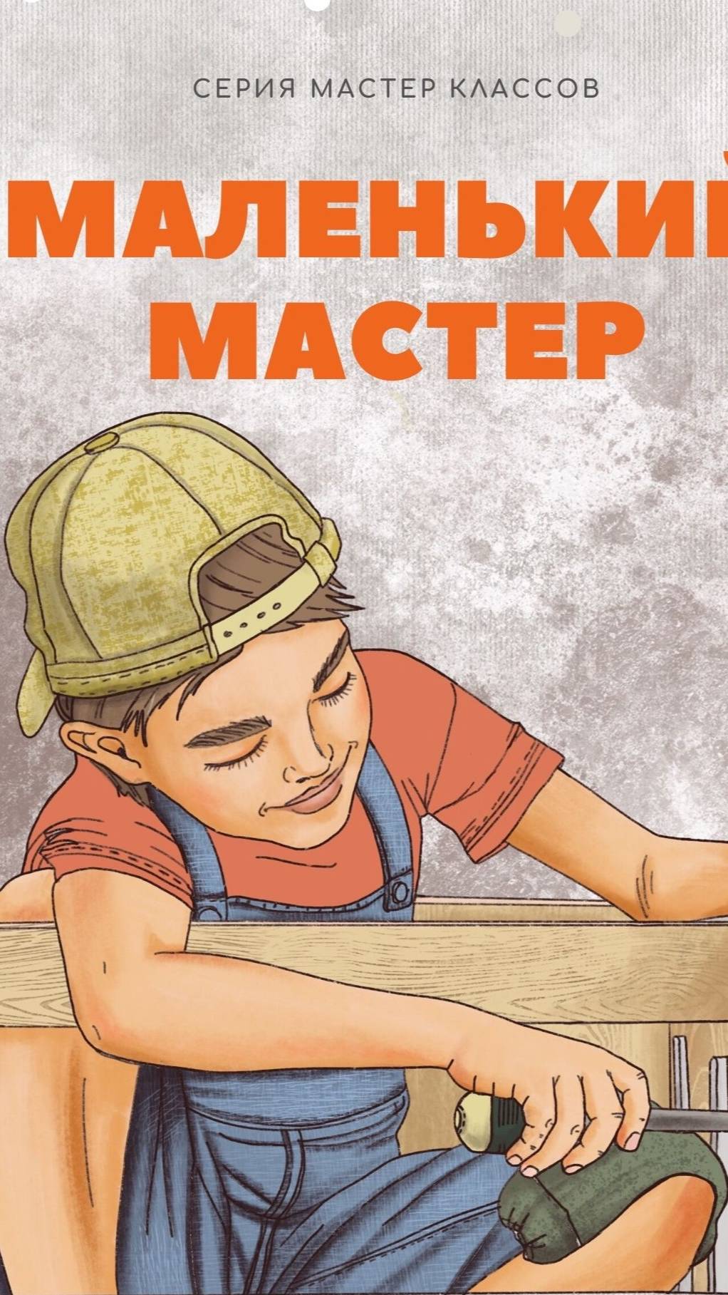 Серия мастер классов Маленький мастер