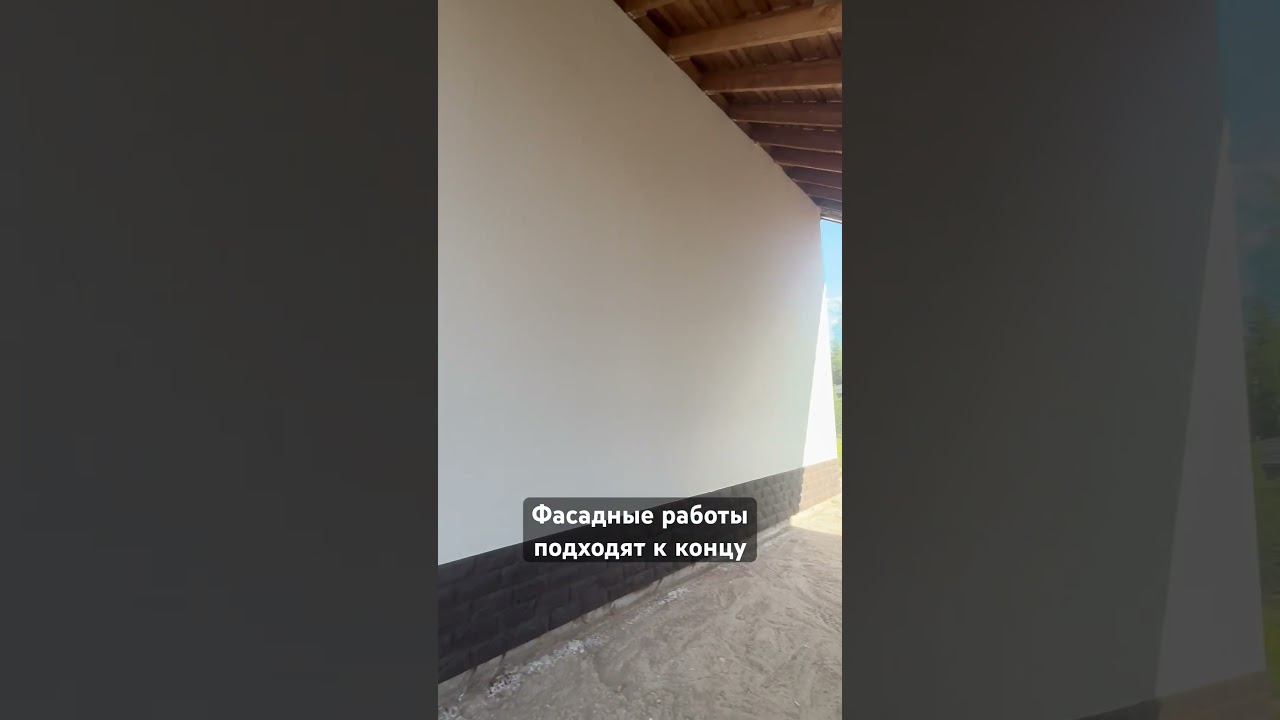 Переделка фасада дома подходит к концу. #мокрыйфасад #сфтк #фасадныеработы #фасаддома