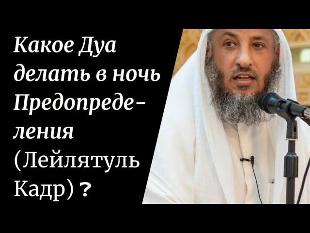 Какое дуа делать в ночь предопределения (лейлятуль-кадр)? Шейх Усман Аль Хамис #ночь #усманальхамис