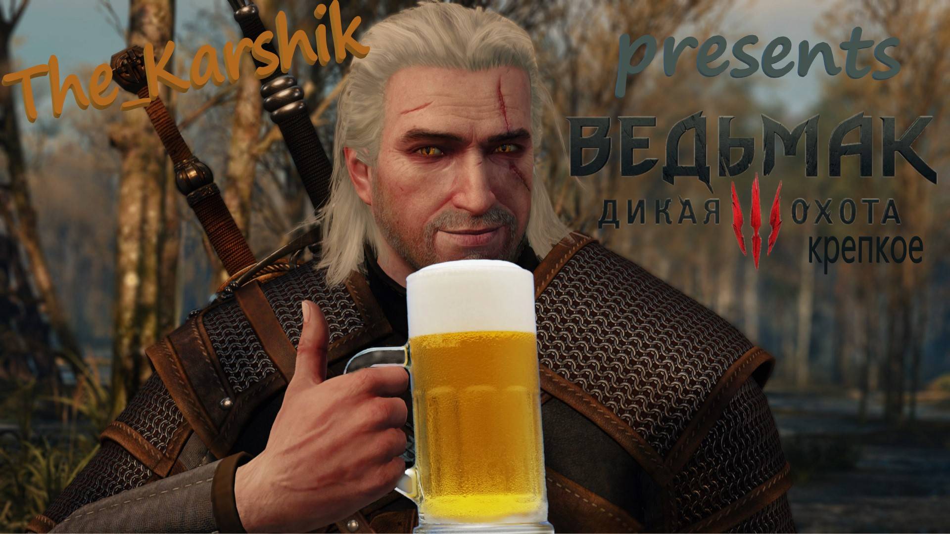 Вооружённый, но харизматичный пьющий муж 🍷 (Ведьмак® 3 - Дикая Охота) 16+