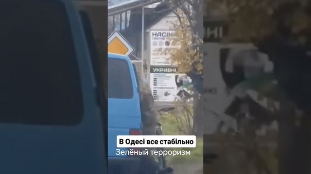 Одесса зелёный терроризм