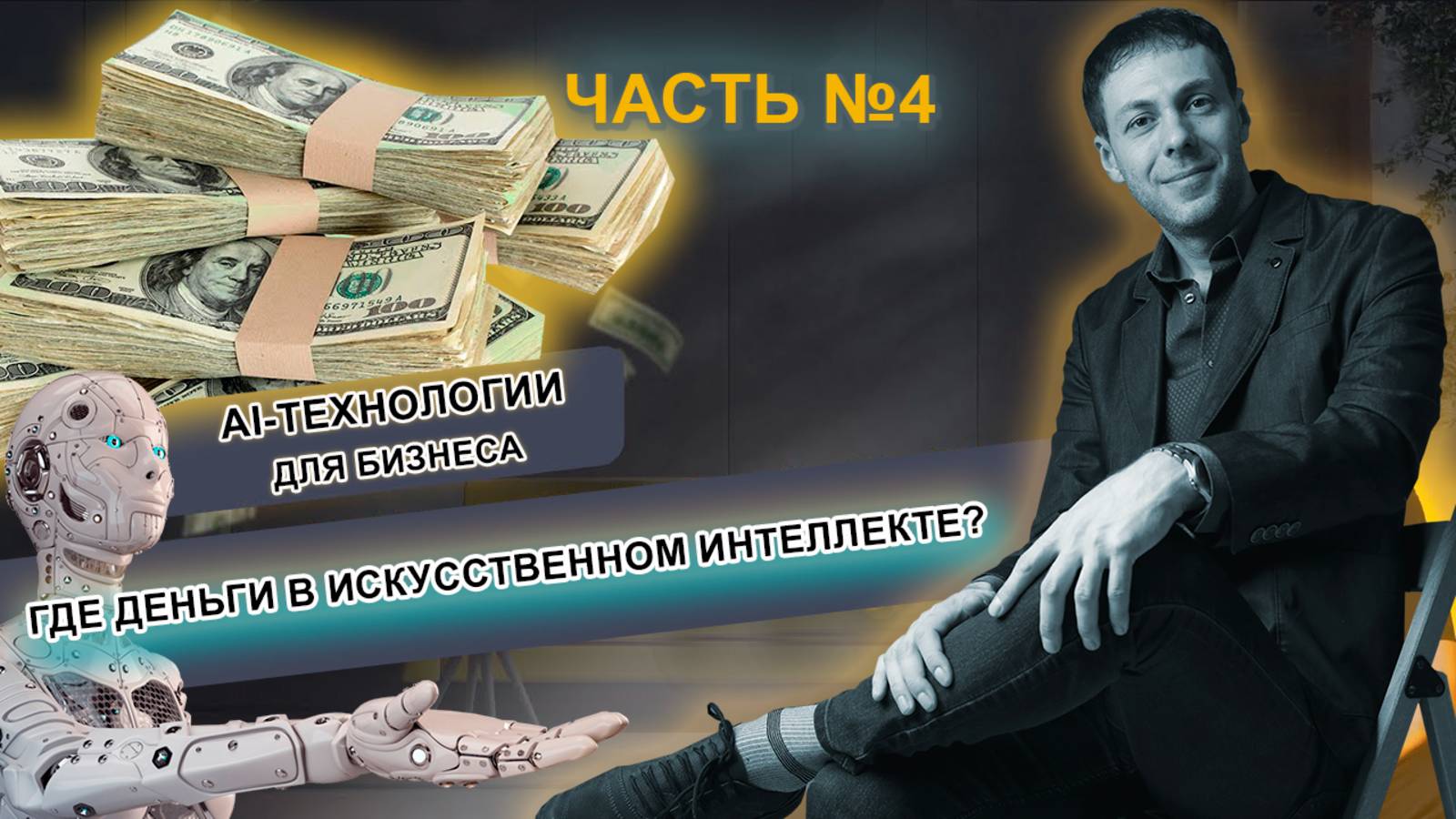 Где деньги в ИИ с точки зрения МАРКЕТИНГА. Часть №4